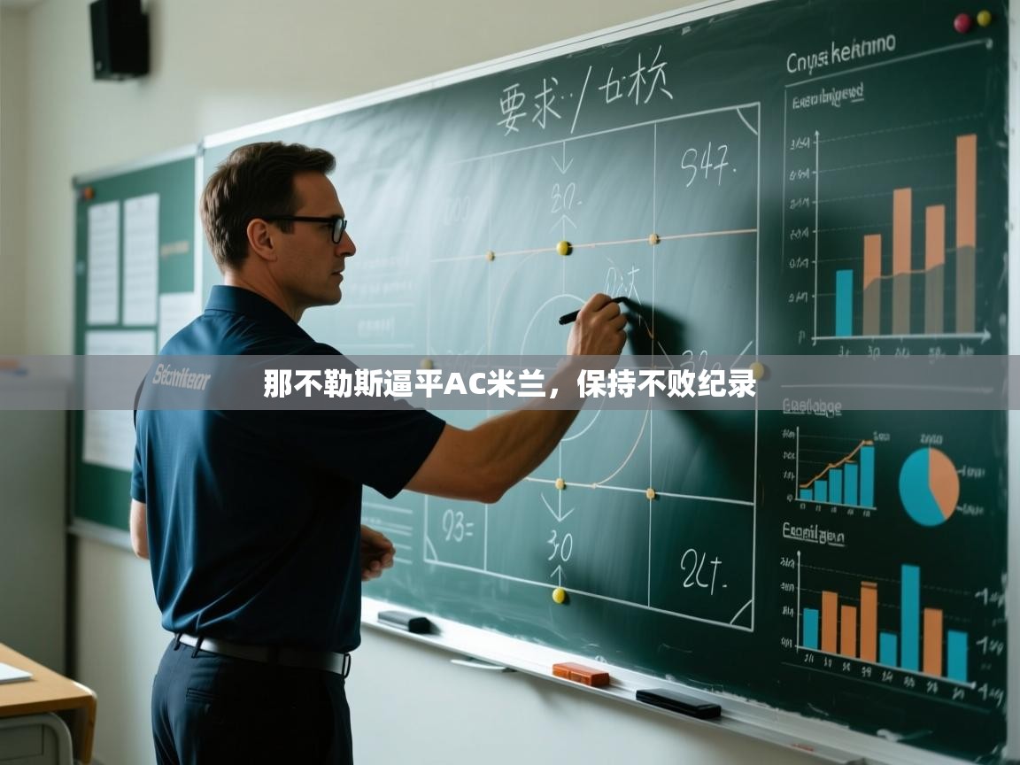 那不勒斯逼平AC米兰,保持不败纪录 第2张