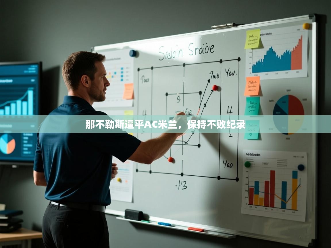 那不勒斯逼平AC米兰,保持不败纪录 第1张