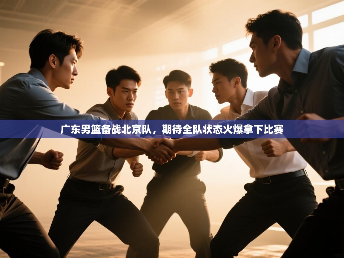 广东男篮备战北京队，期待全队状态火爆拿下比赛  第2张