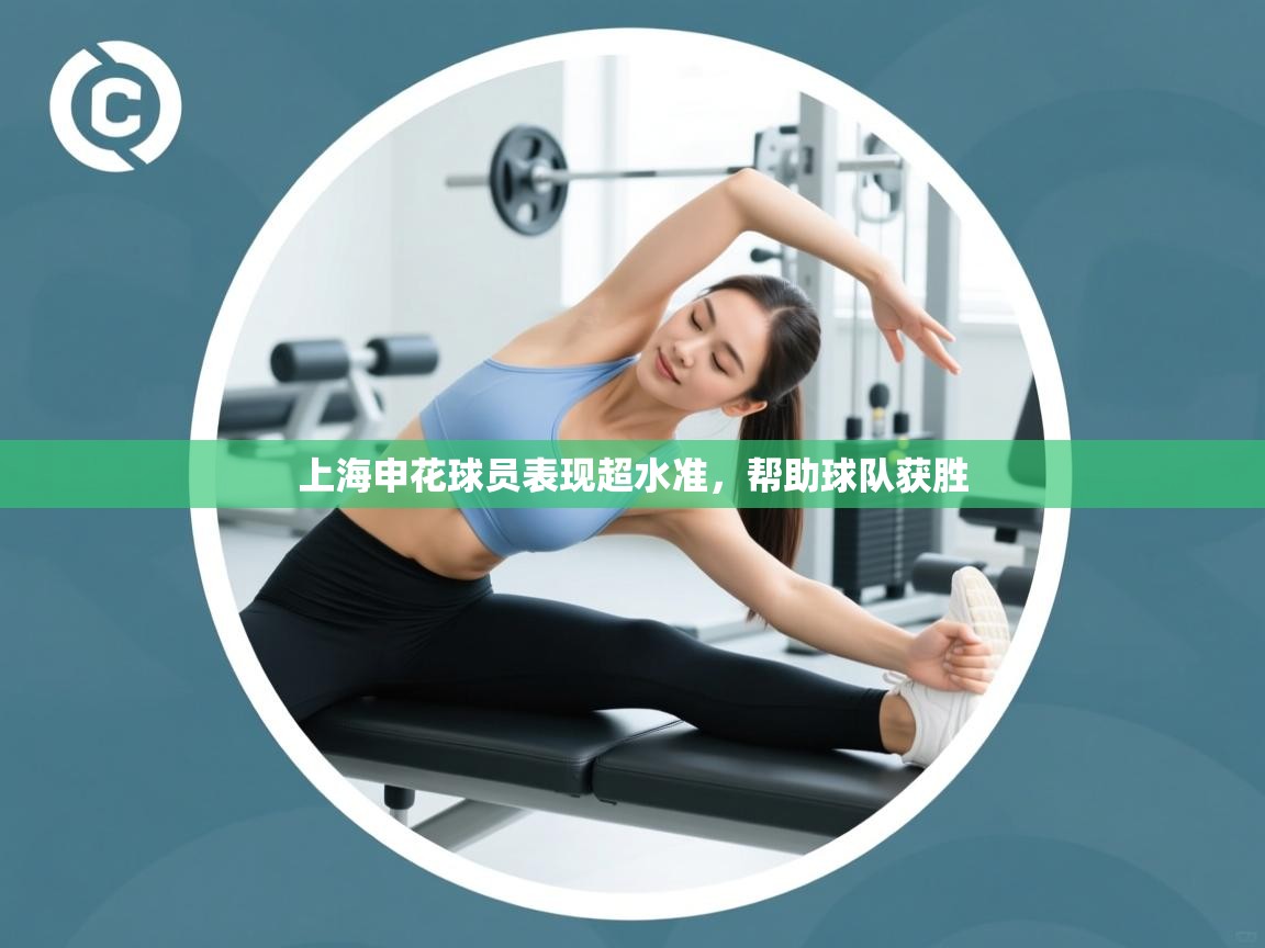 上海申花球员表现超水准，帮助球队获胜  第2张