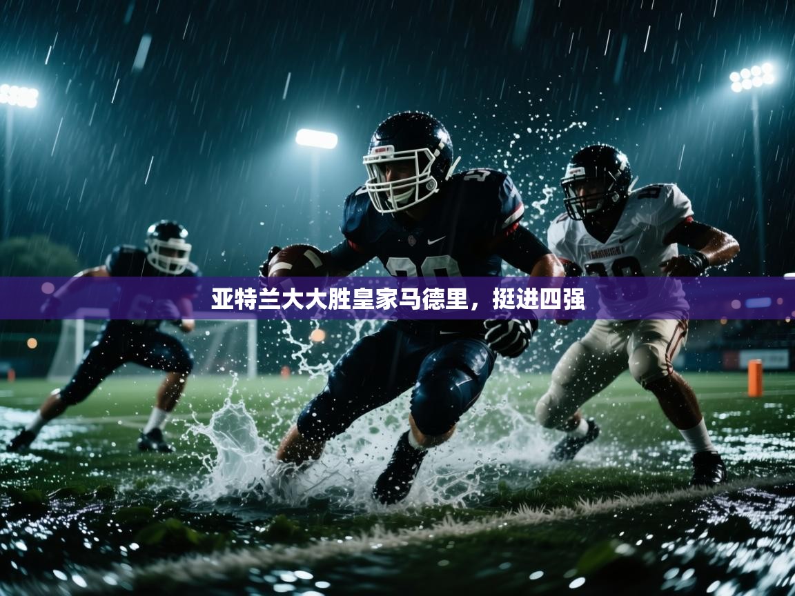 亚特兰大大胜皇家马德里，挺进四强  第2张