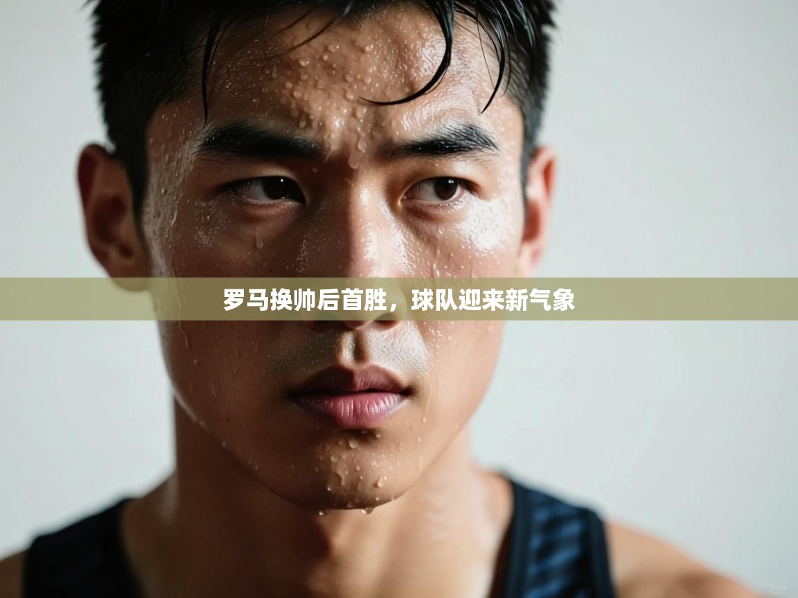 罗马换帅后首胜,球队迎来新气象 第1张