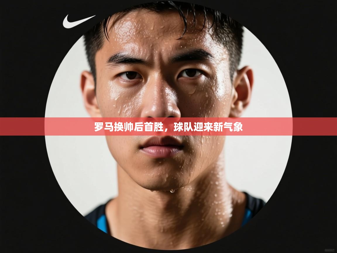 罗马换帅后首胜,球队迎来新气象 第2张