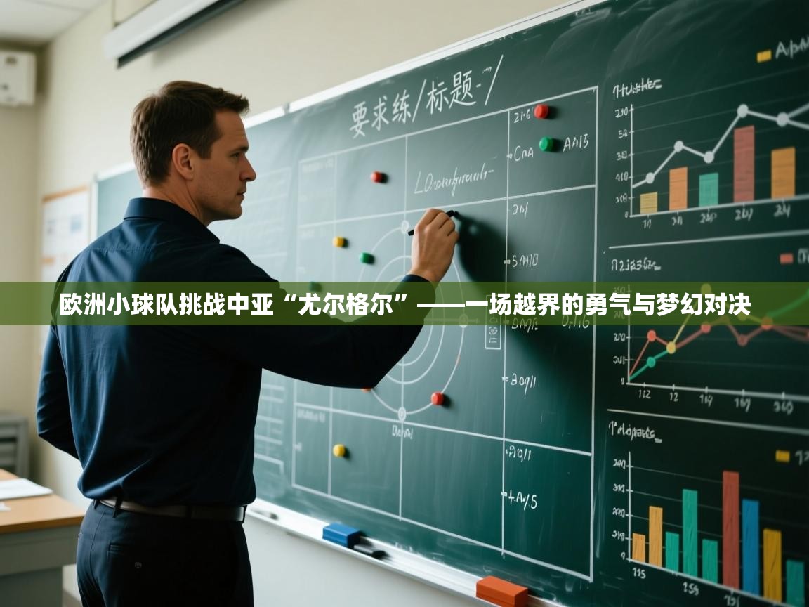 欧洲小球队挑战中亚“尤尔格尔”——一场越界的勇气与梦幻对决  第2张