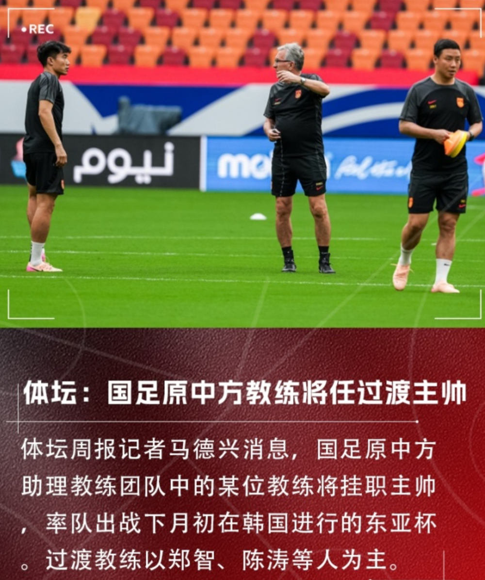 高洪波正式接手国足！将率队出征东亚杯