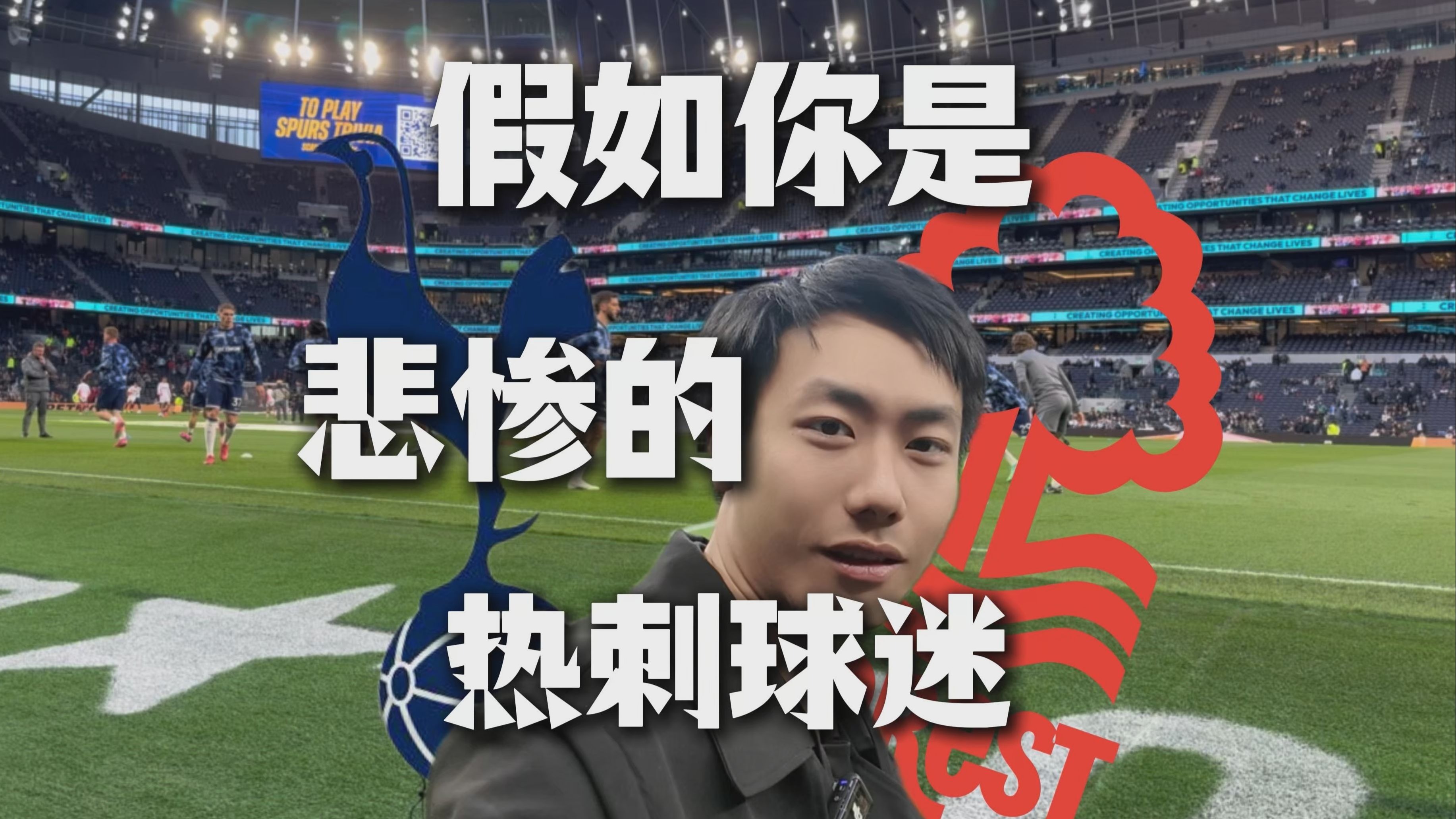 球迷管控失当，热刺被处以7.5万镑罚款